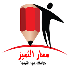 شعار منصة مسار التميز